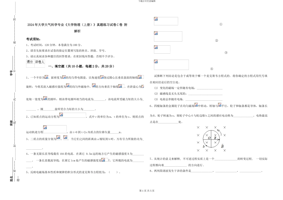 2024年大学大气科学专业《大学物理》真题练习试卷C卷-附解析_第1页