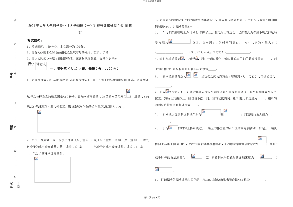 2024年大学大气科学专业《大学物理》提升训练试卷C卷-附解析_第1页