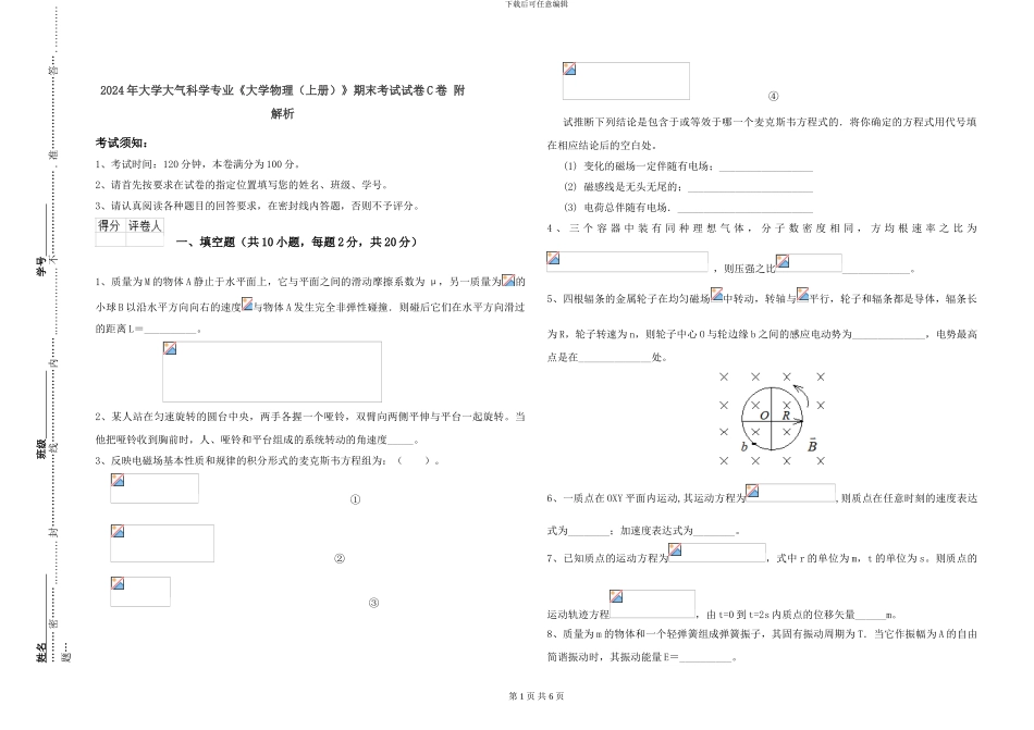 2024年大学大气科学专业《大学物理》期末考试试卷C卷-附解析_第1页
