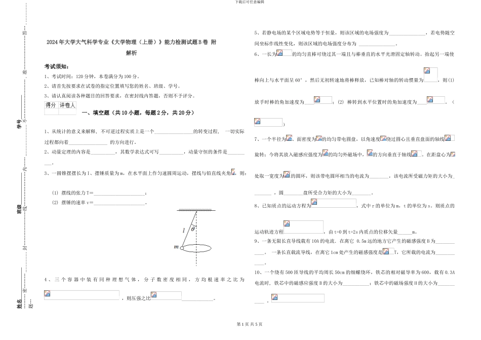 2024年大学大气科学专业《大学物理》能力检测试题B卷-附解析_第1页
