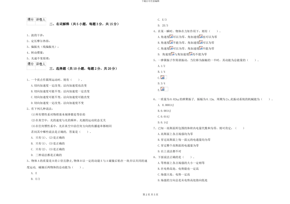 2024年大学大气科学专业《大学物理》能力检测试题B卷-附解析_第2页