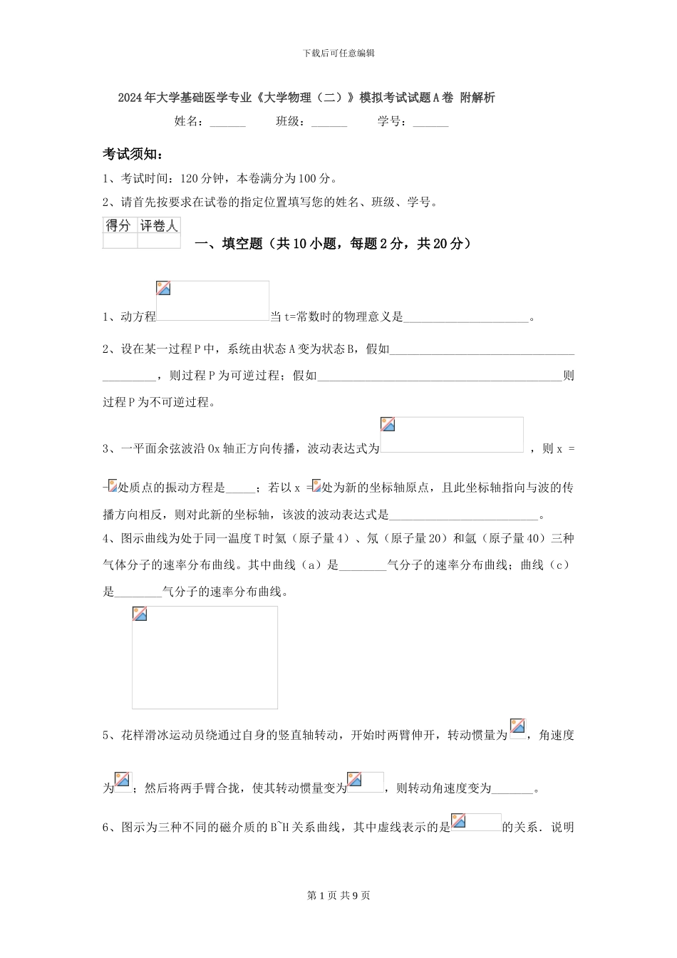 2024年大学基础医学专业《大学物理》模拟考试试题A卷-附解析_第1页