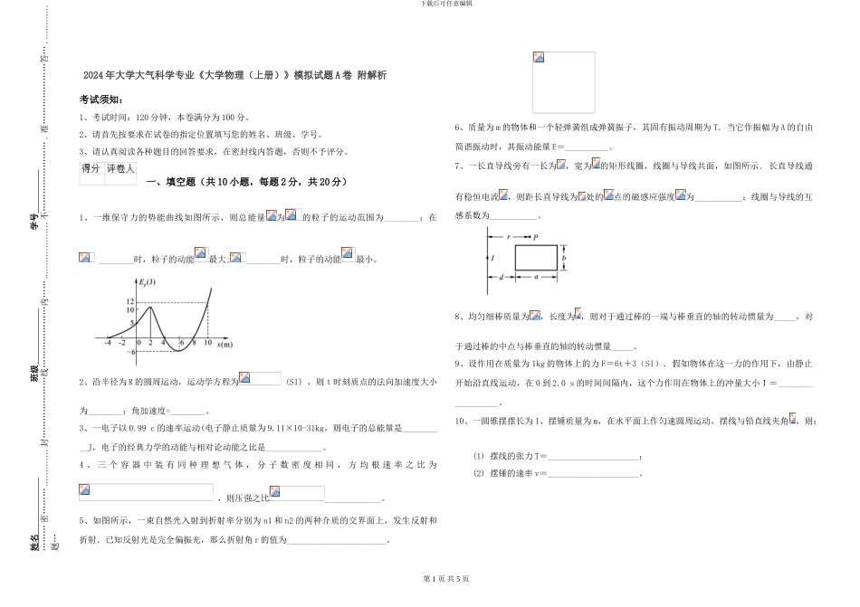2024年大学大气科学专业《大学物理》模拟试题A卷-附解析_第1页