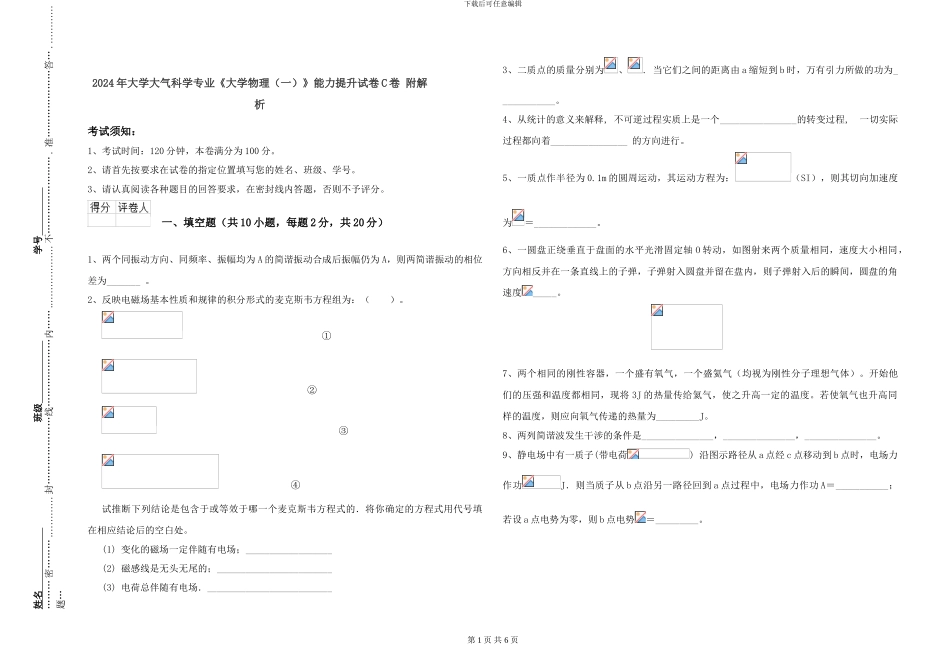 2024年大学大气科学专业《大学物理》能力提升试卷C卷-附解析_第1页