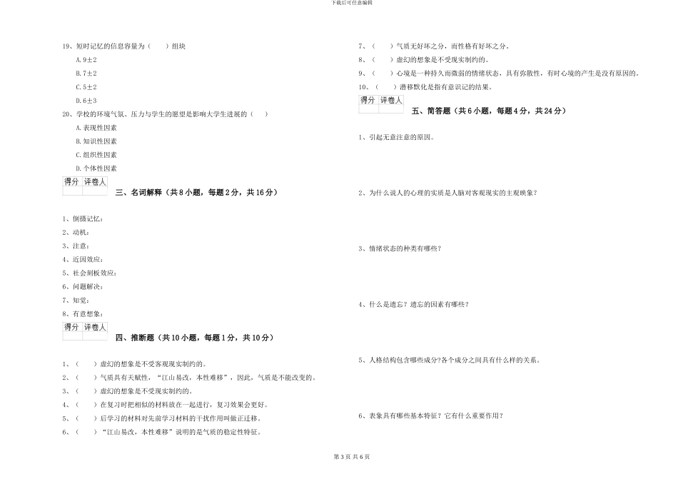2024年大学基础课程《心理学》真题练习试题_第3页