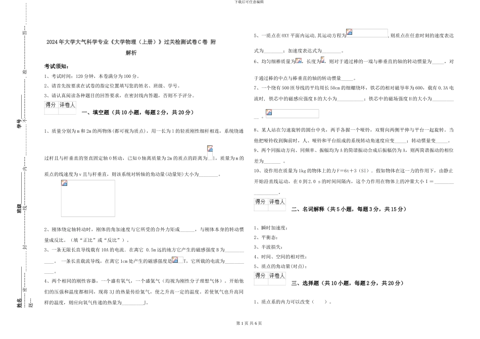 2024年大学大气科学专业《大学物理》过关检测试卷C卷-附解析_第1页