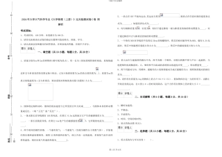 2024年大学大气科学专业《大学物理》过关检测试卷C卷-附解析