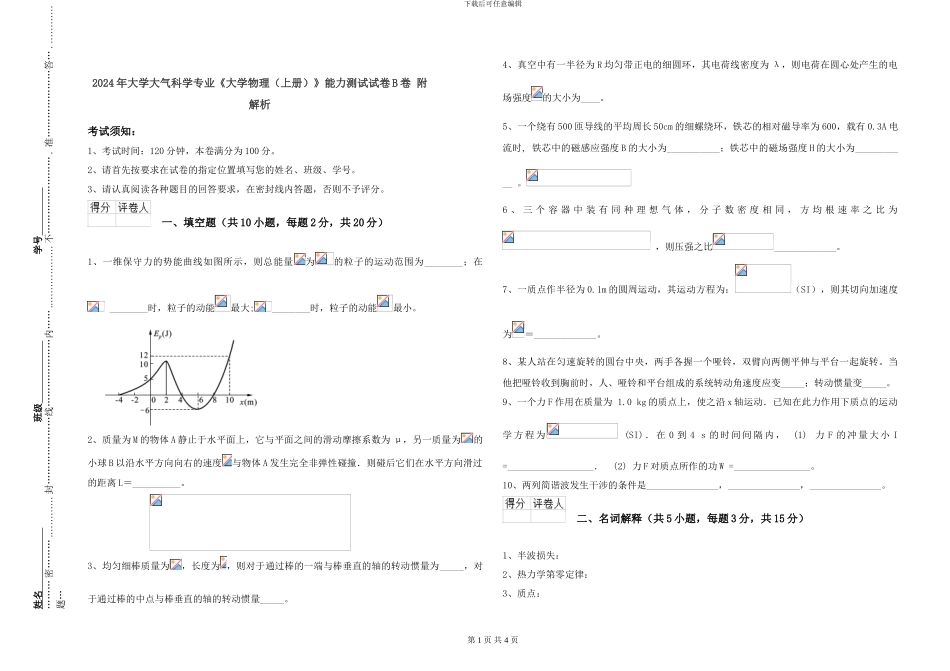 2024年大学大气科学专业《大学物理》能力测试试卷B卷-附解析_第1页