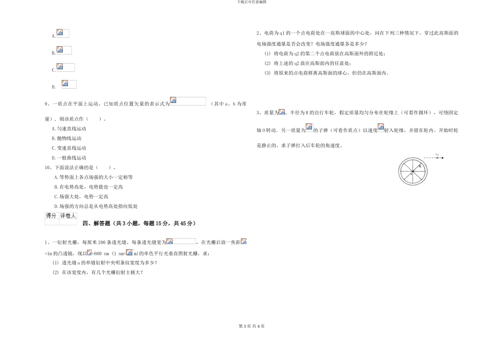 2024年大学大气科学专业《大学物理》能力测试试卷B卷-附解析_第3页