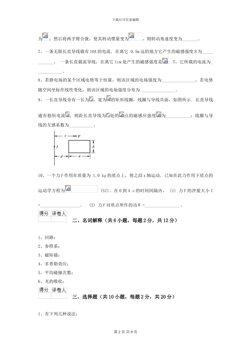 2024年大学天文学专业《大学物理》开学考试试题B卷-附解析_第2页