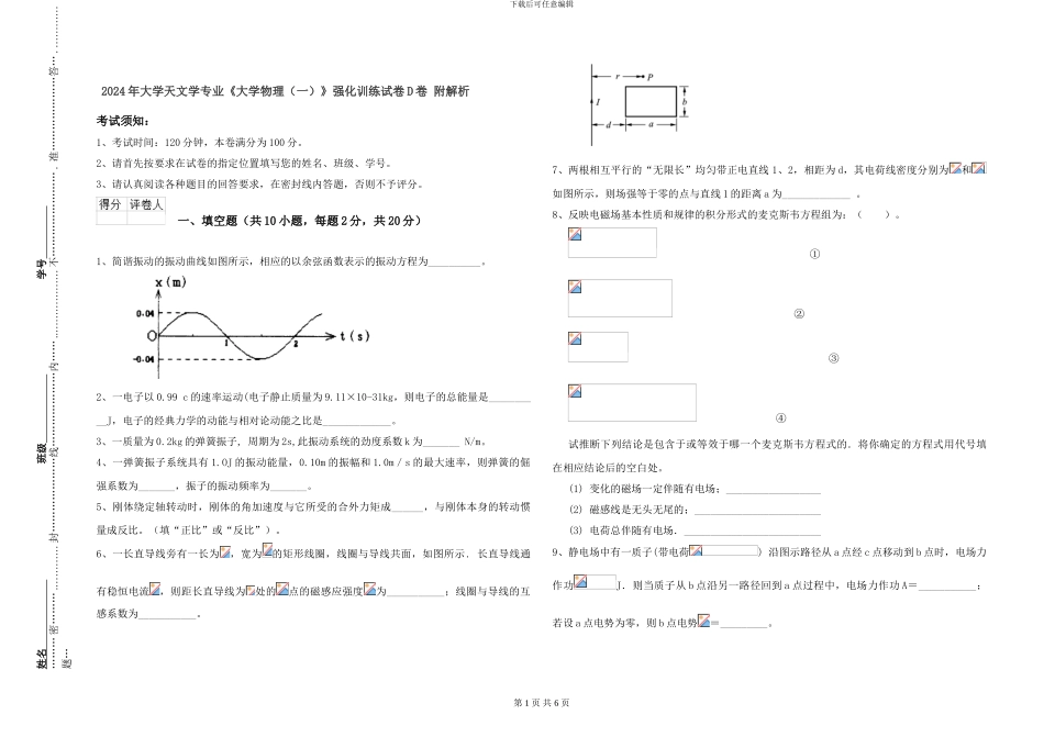 2024年大学天文学专业《大学物理》强化训练试卷D卷-附解析_第1页