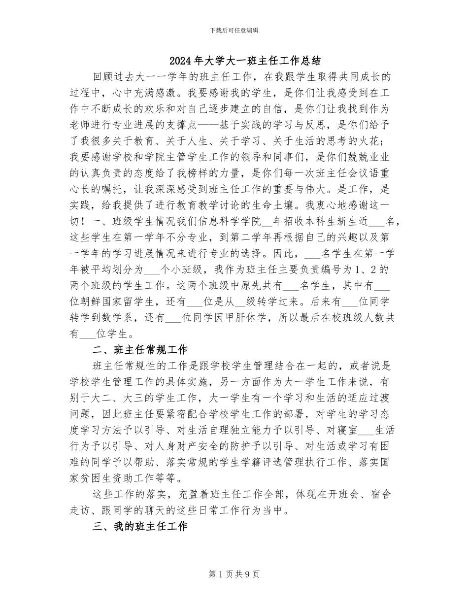 2024年大学大一班主任工作总结_第1页
