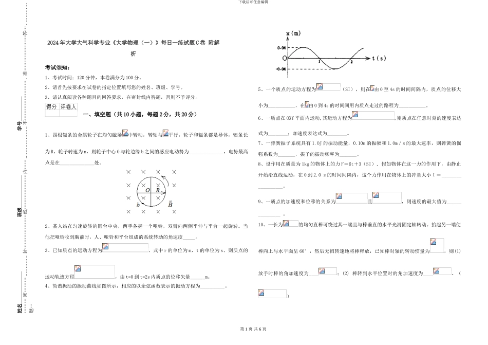 2024年大学大气科学专业《大学物理》每日一练试题C卷-附解析_第1页
