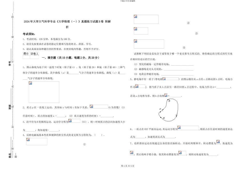 2024年大学大气科学专业《大学物理》真题练习试题B卷-附解析_第1页