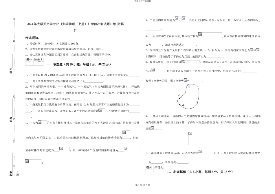 2024年大学天文学专业《大学物理》考前冲刺试题C卷-附解析_第1页