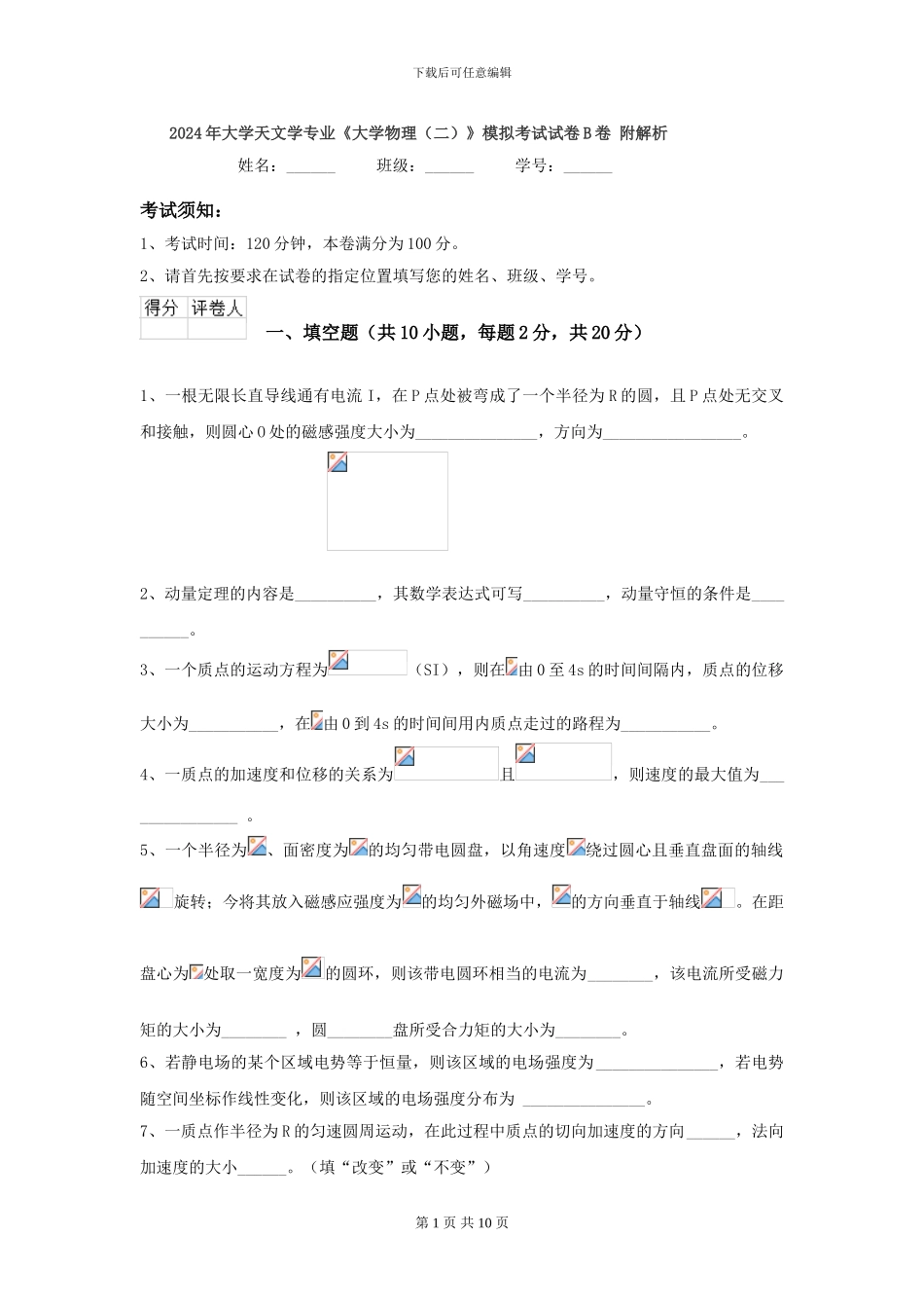 2024年大学天文学专业《大学物理》模拟考试试卷B卷-附解析_第1页