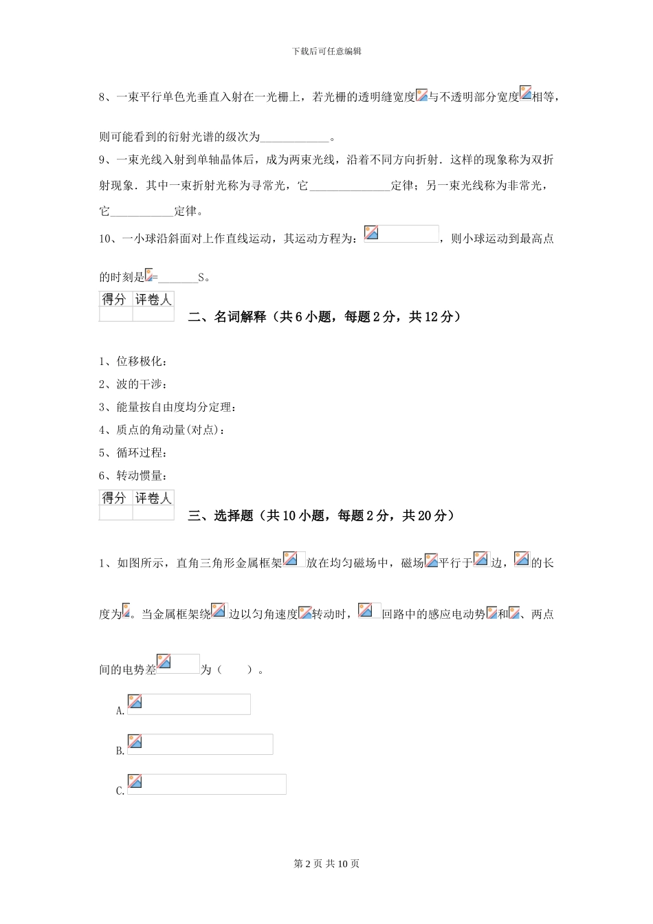 2024年大学天文学专业《大学物理》模拟考试试卷B卷-附解析_第2页