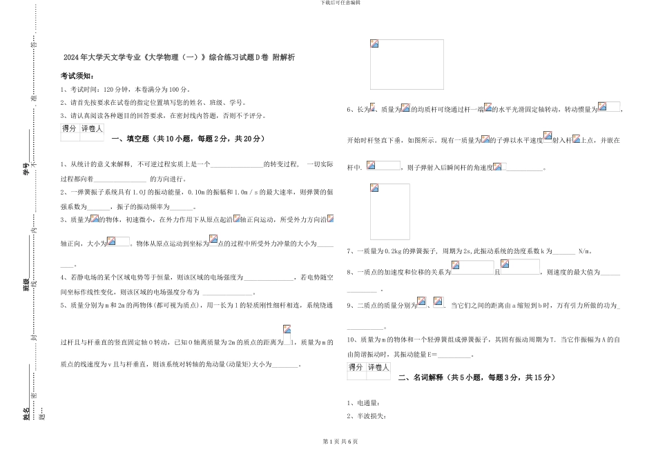 2024年大学天文学专业《大学物理》综合练习试题D卷-附解析_第1页