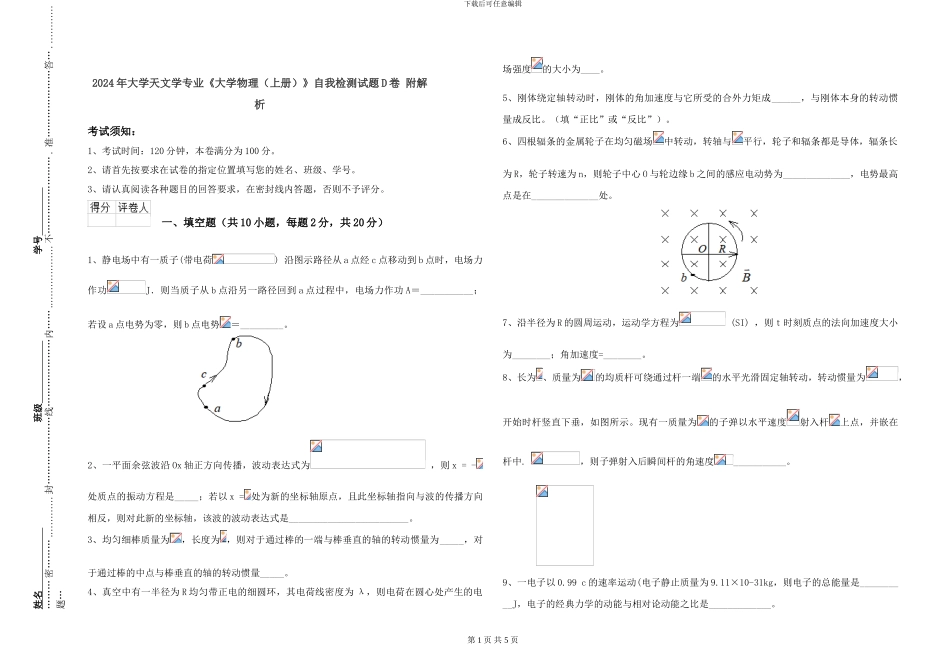 2024年大学天文学专业《大学物理》自我检测试题D卷-附解析_第1页