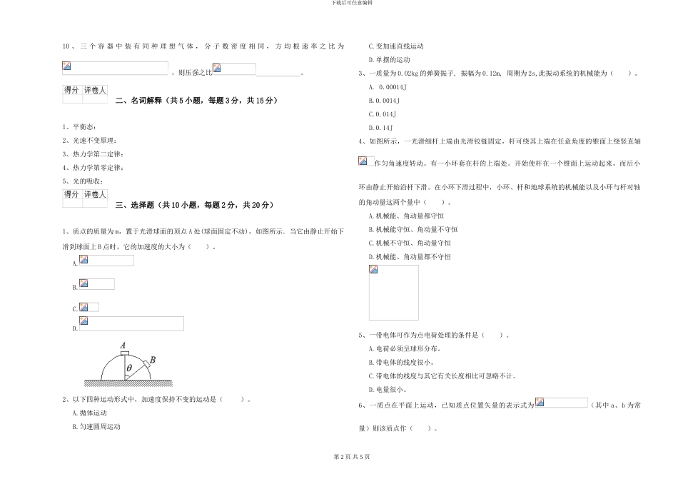 2024年大学天文学专业《大学物理》自我检测试题D卷-附解析_第2页