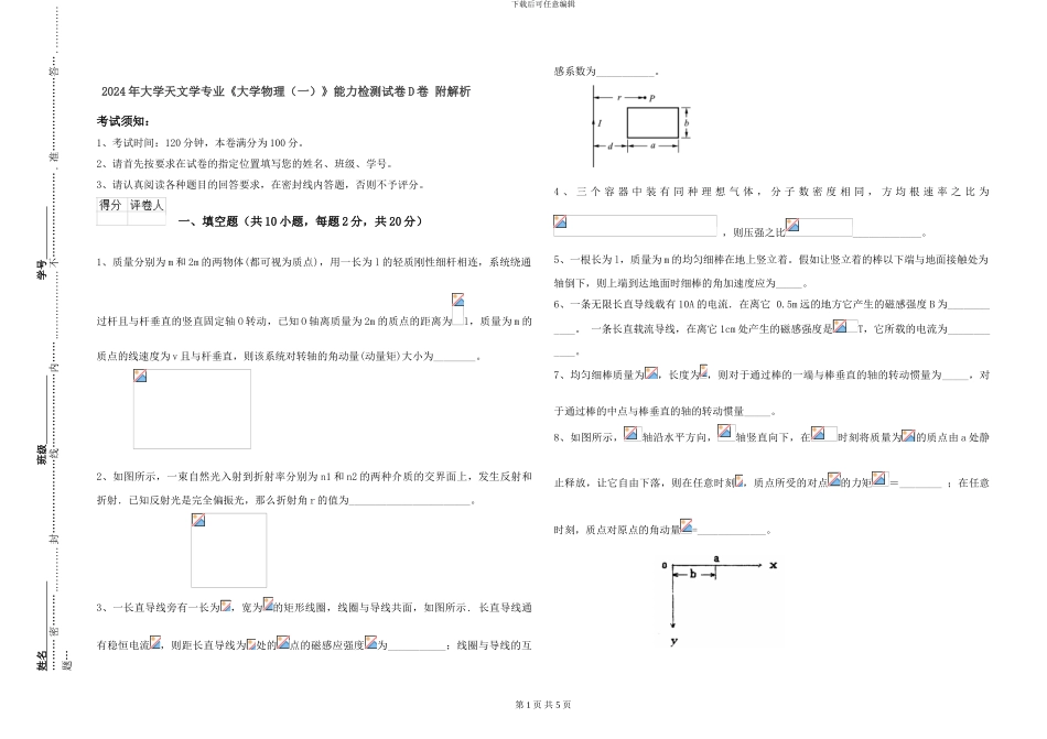 2024年大学天文学专业《大学物理》能力检测试卷D卷-附解析_第1页