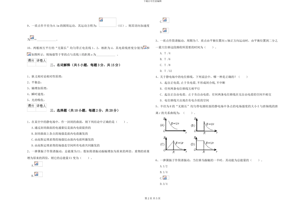 2024年大学天文学专业《大学物理》能力检测试卷D卷-附解析_第2页