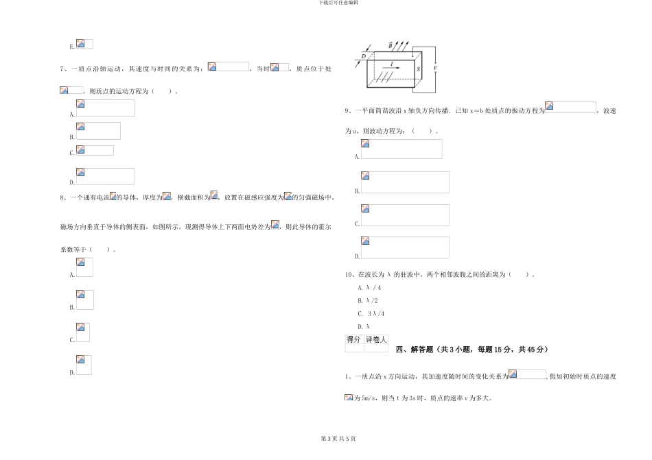 2024年大学天文学专业《大学物理》能力检测试卷D卷-附解析_第3页