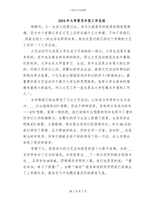 2024年大学委员年度工作总结