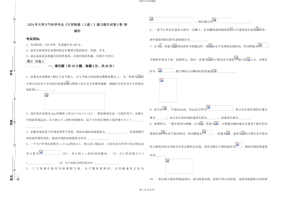 2024年大学大气科学专业《大学物理》能力提升试卷D卷-附解析_第1页