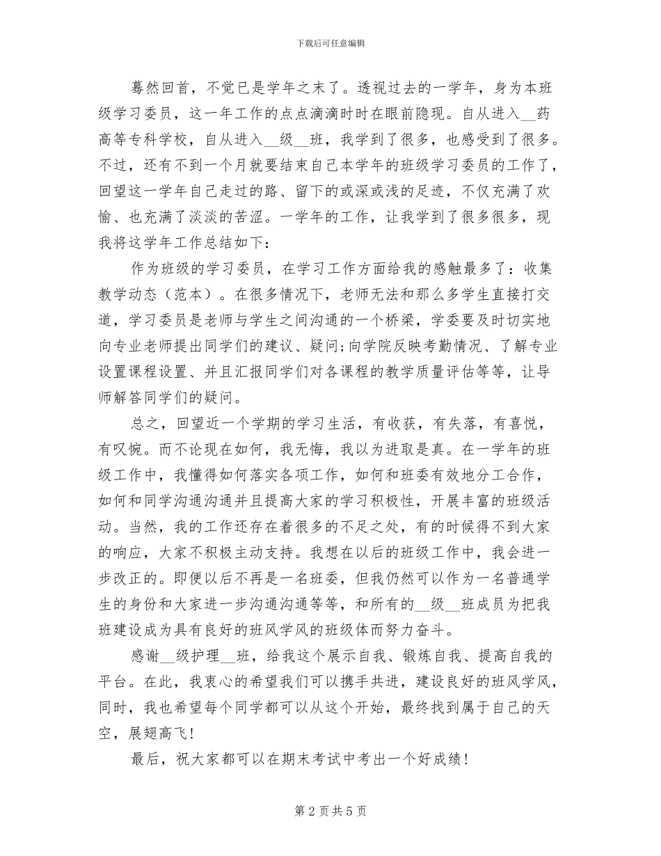 2024年大学学习委员个人工作总结_第2页