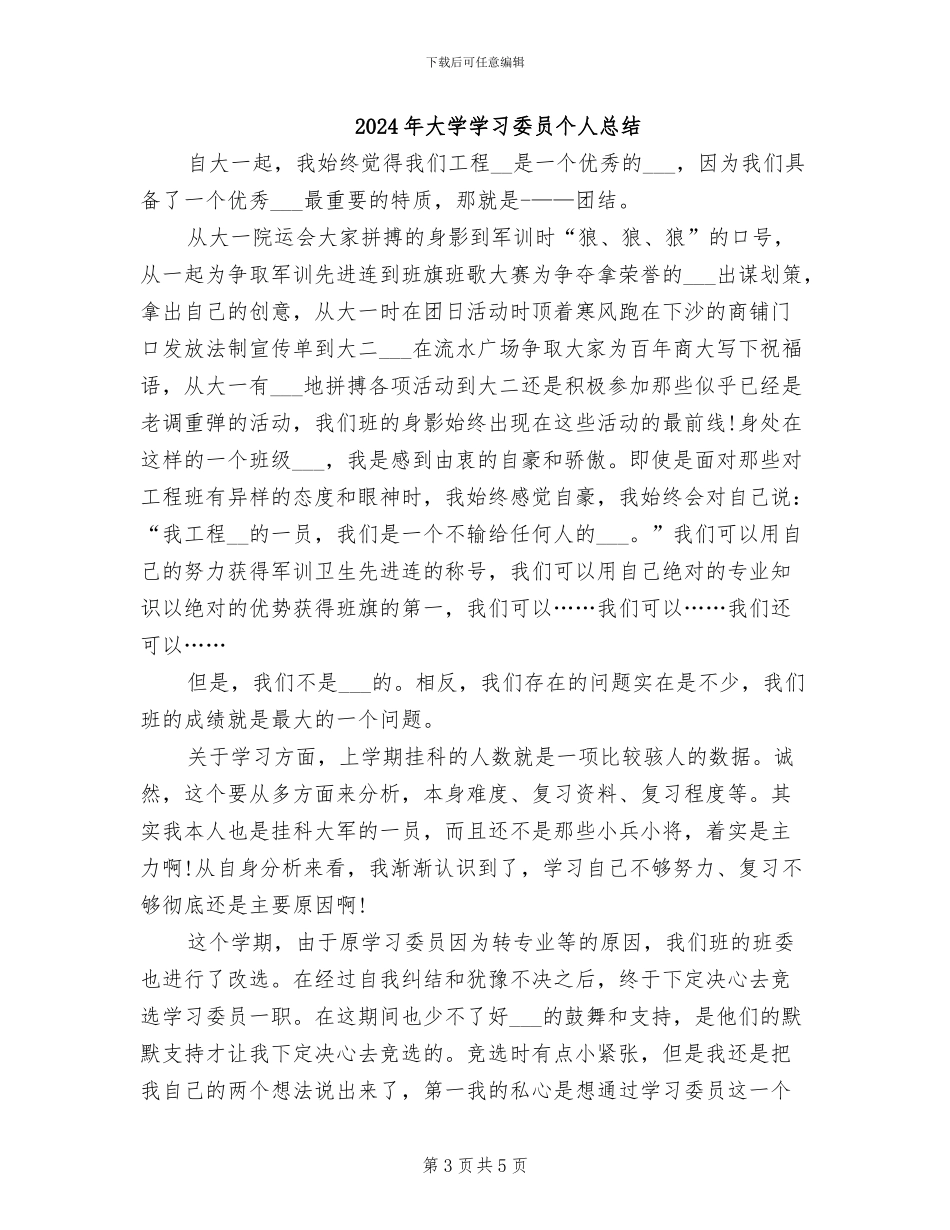 2024年大学学习委员个人工作总结_第3页