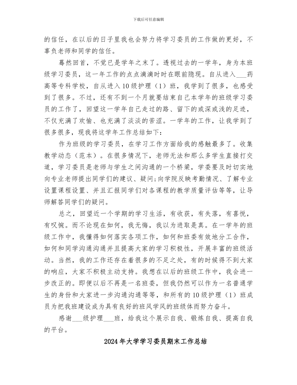 2024年大学学习委员工作自我总结_第2页