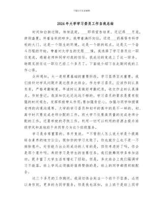 2024年大学学习委员工作自我总结