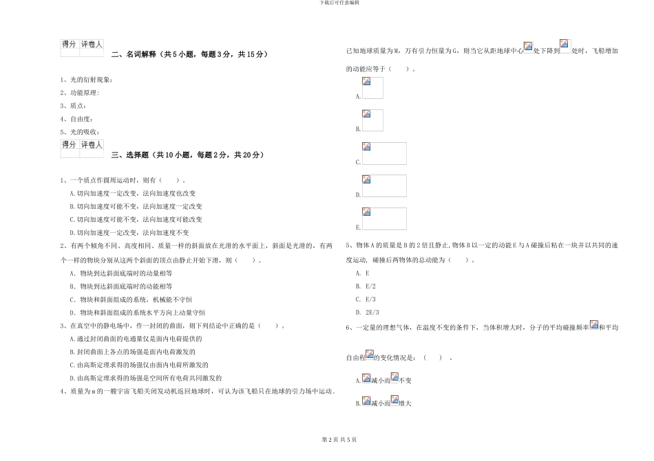 2024年大学天文学专业《大学物理》过关练习试题A卷-附解析_第2页