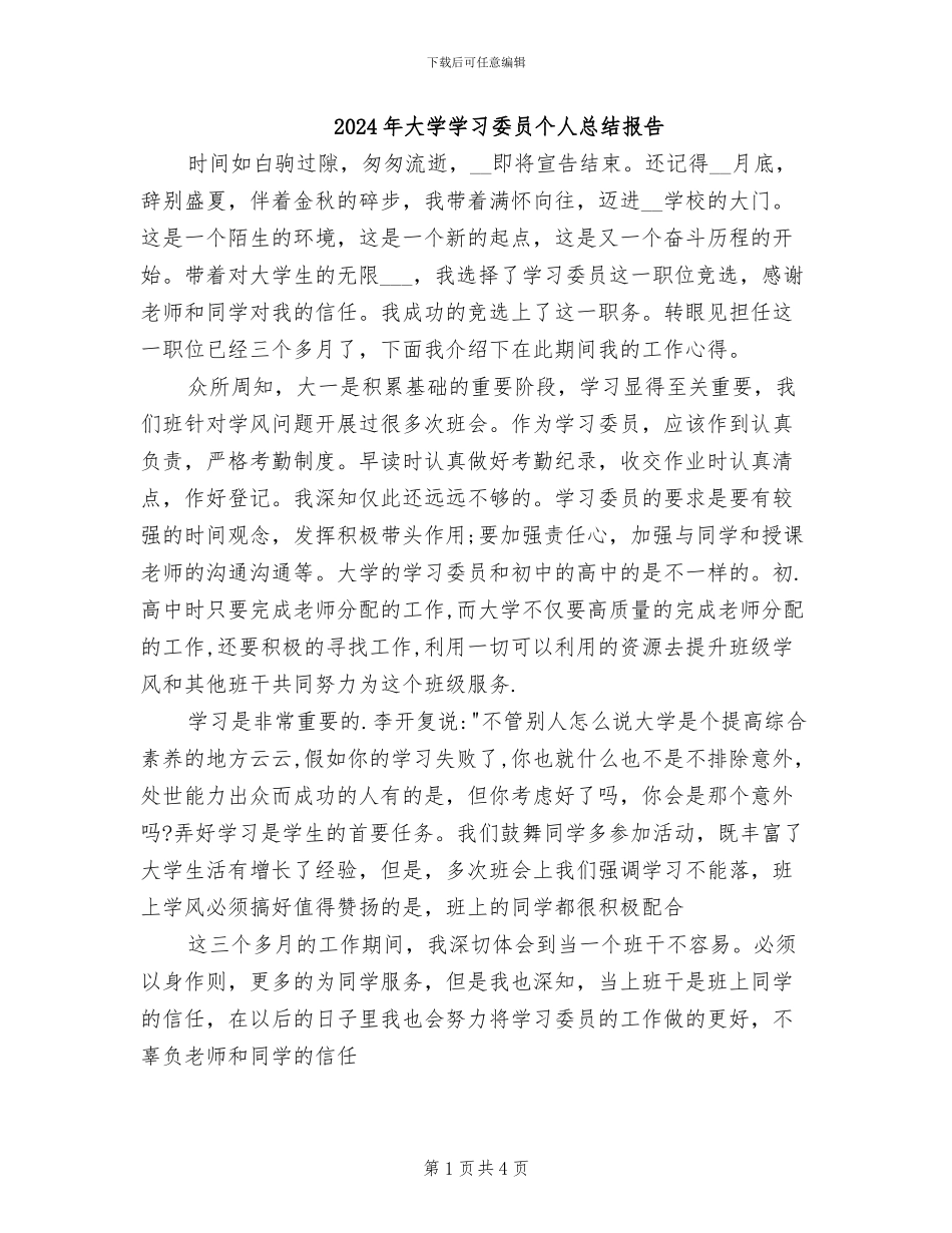2024年大学学习委员个人总结报告_第1页