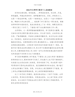 2024年大学学习委员个人总结报告