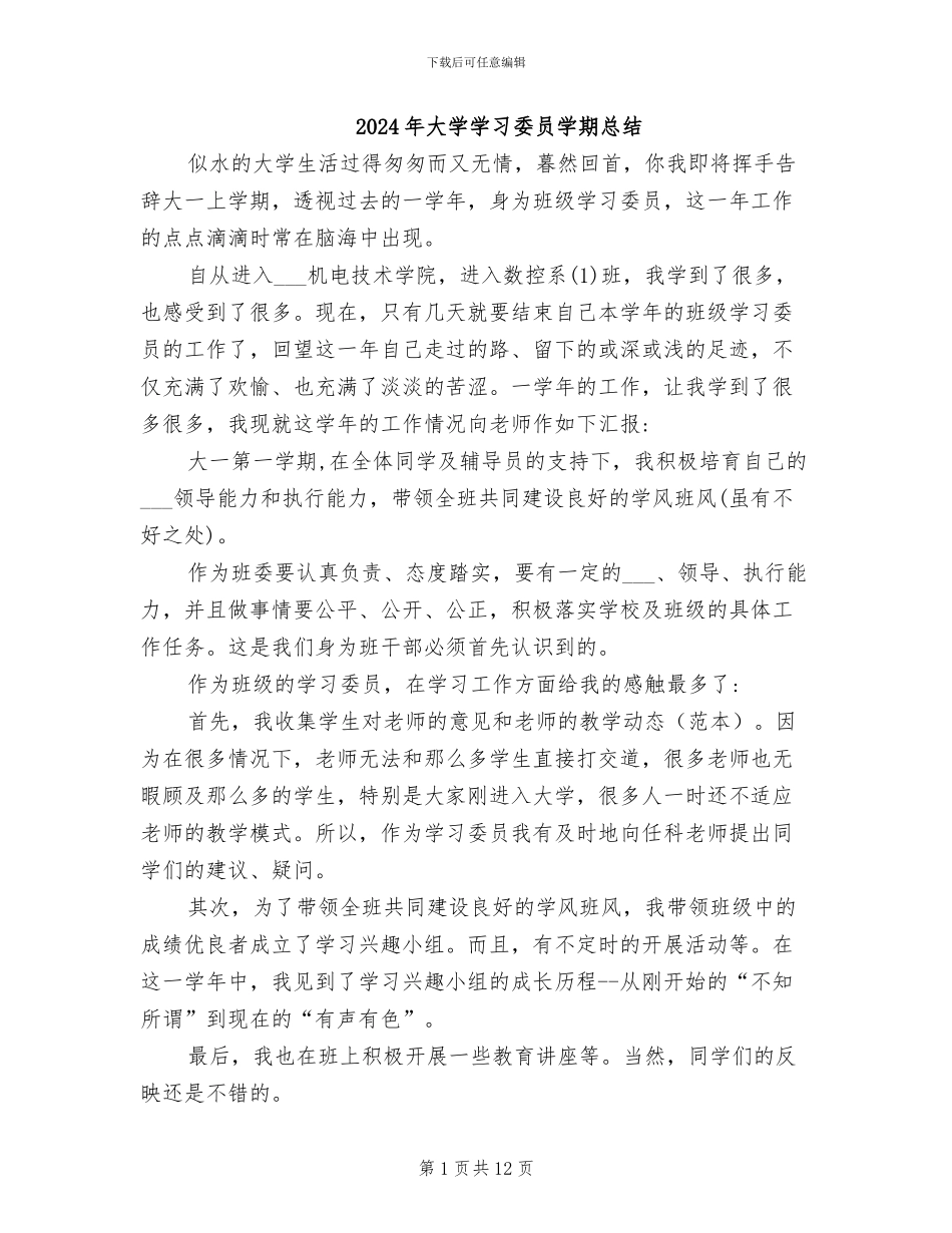 2024年大学学习委员学期总结_第1页