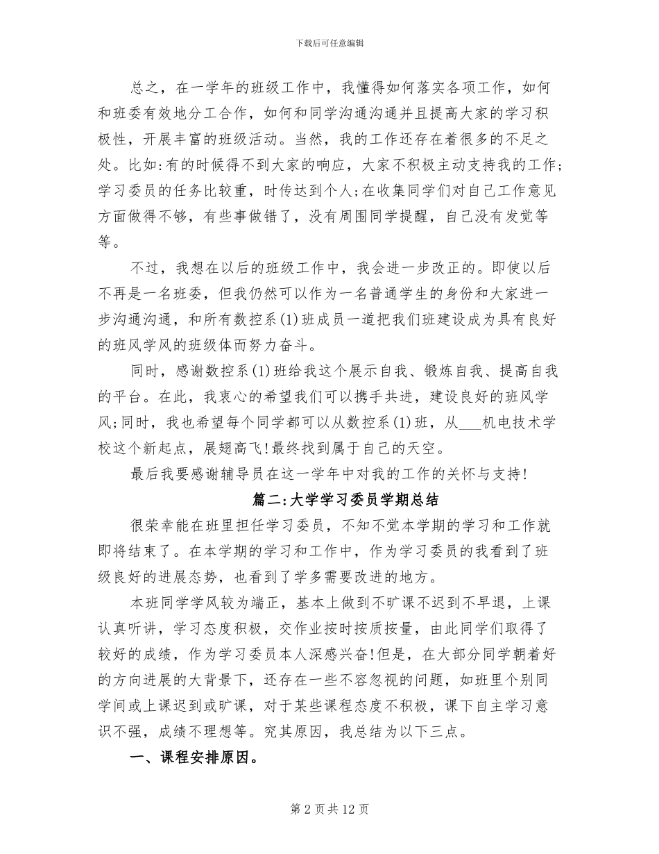 2024年大学学习委员学期总结_第2页