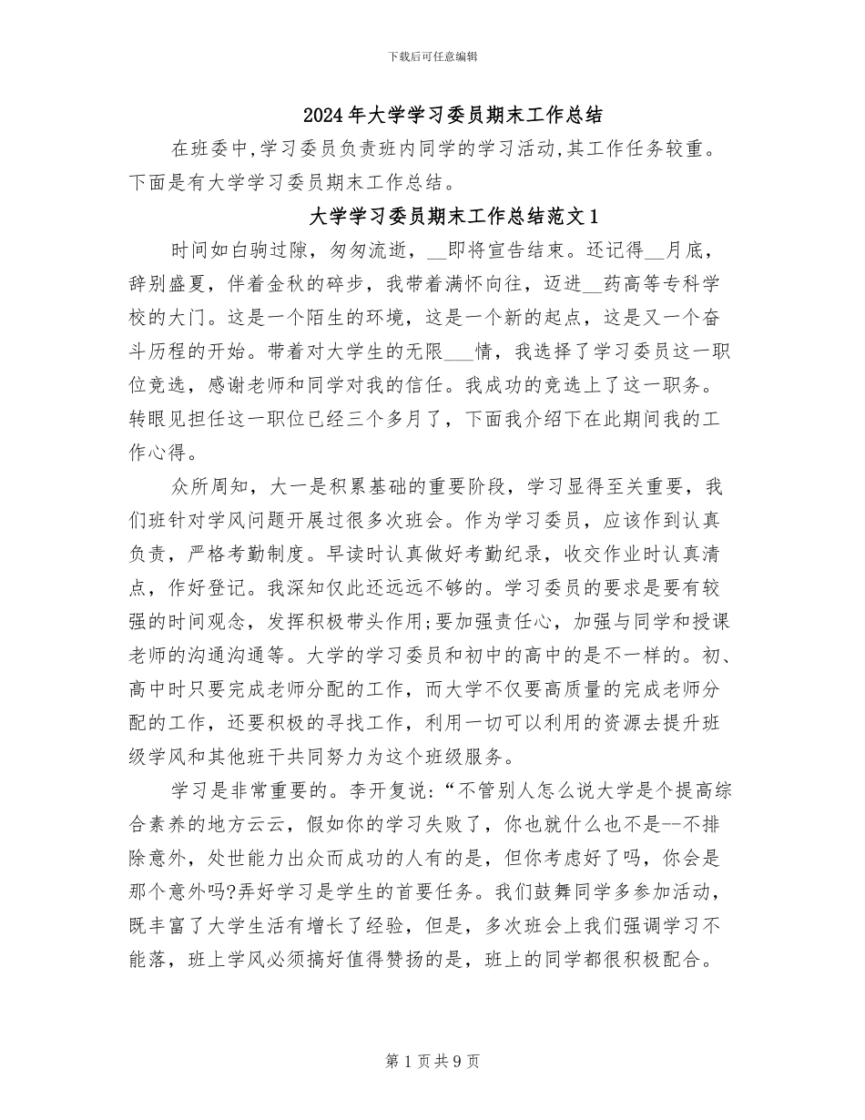 2024年大学学习委员期末工作总结_第1页