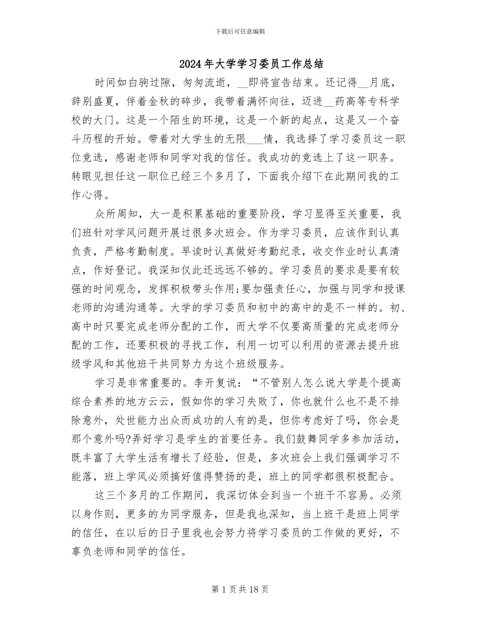 2024年大学学习委员工作总结_第1页