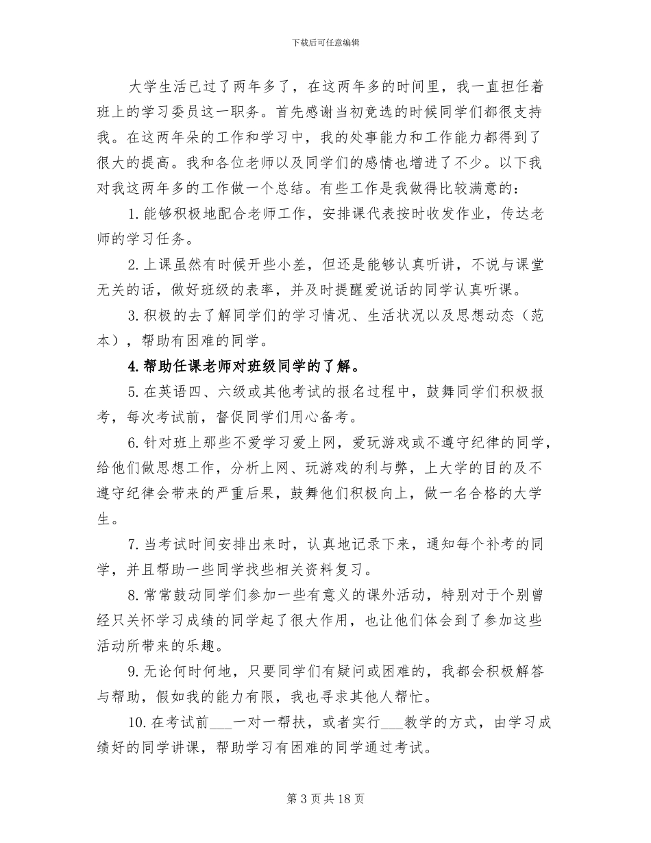 2024年大学学习委员工作总结_第3页