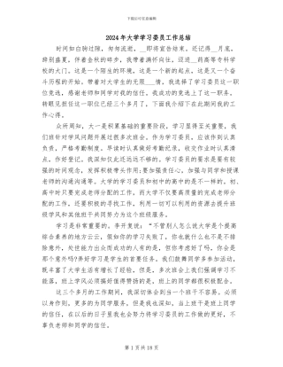 2024年大学学习委员工作总结