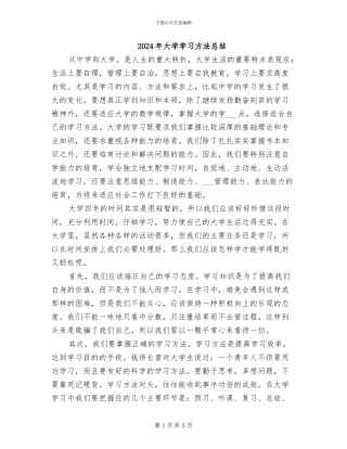 2024年大学学习方法总结