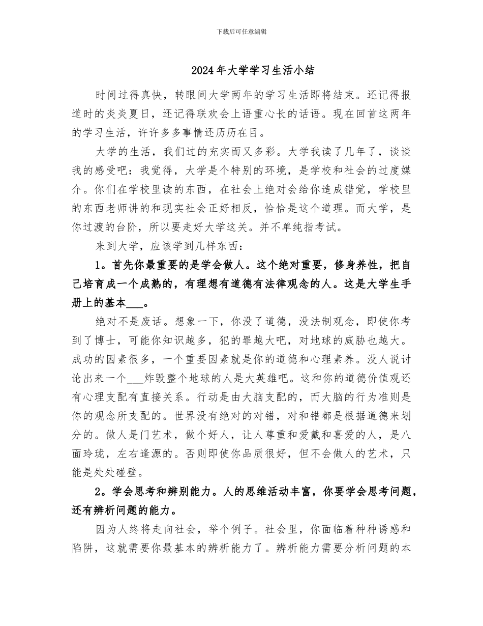 2024年大学学习生活小结_第1页