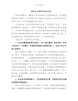 2024年大学学习生活小结
