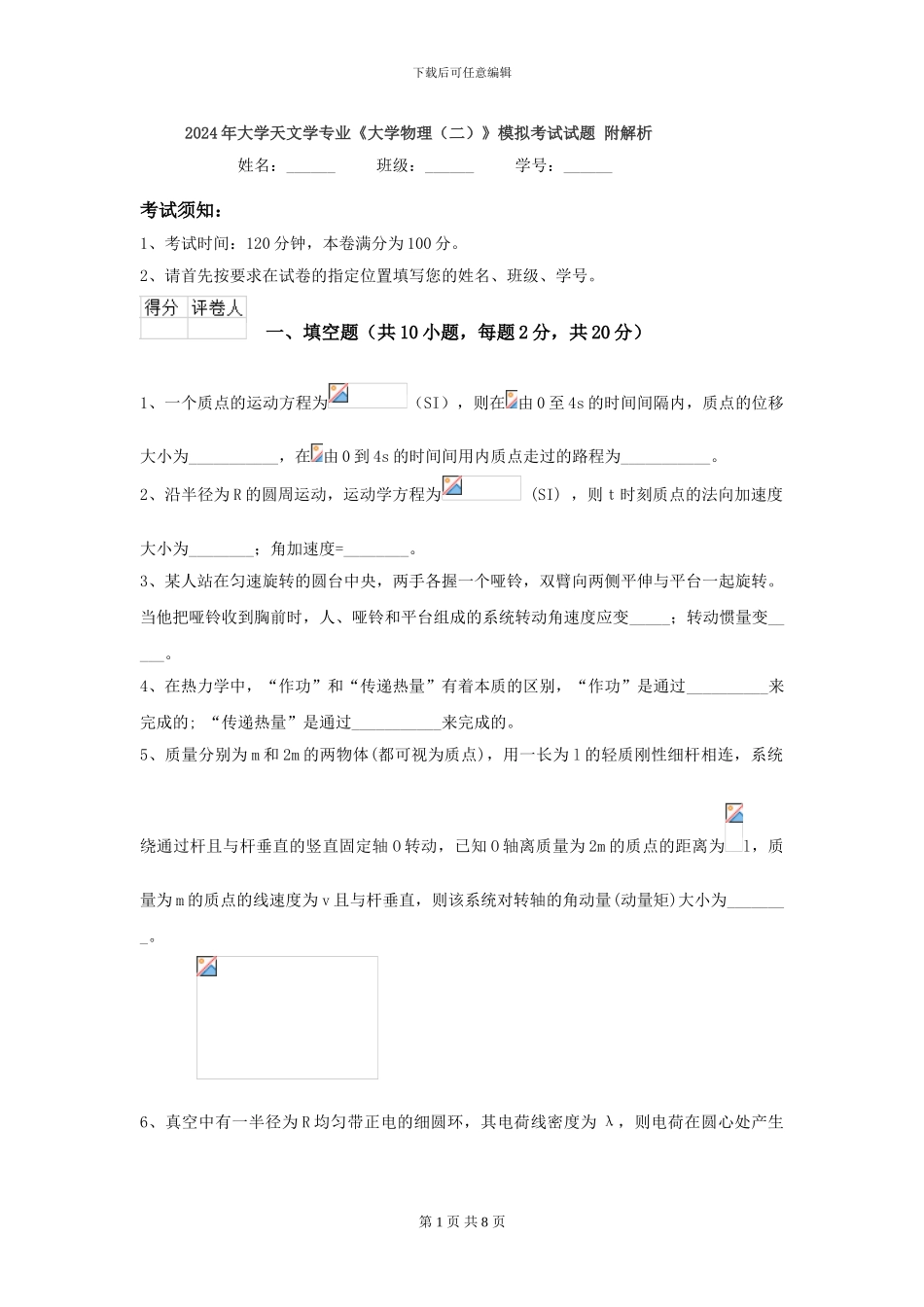 2024年大学天文学专业《大学物理》模拟考试试题-附解析_第1页