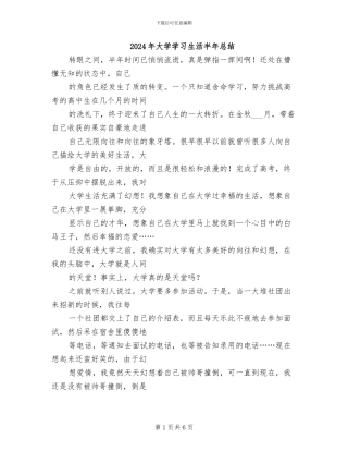 2024年大学学习生活半年总结