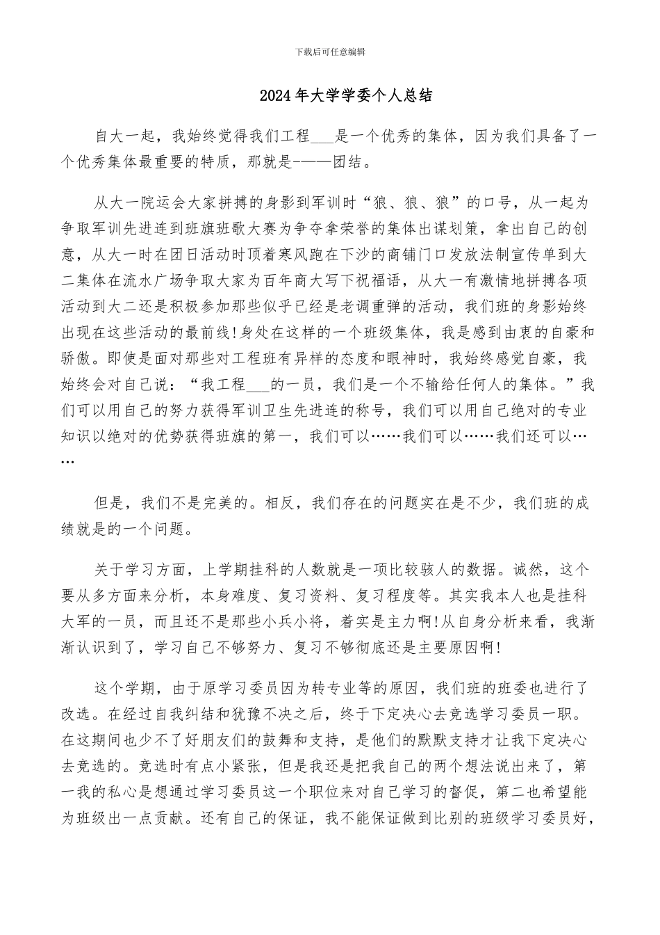 2024年大学学委个人总结_第1页