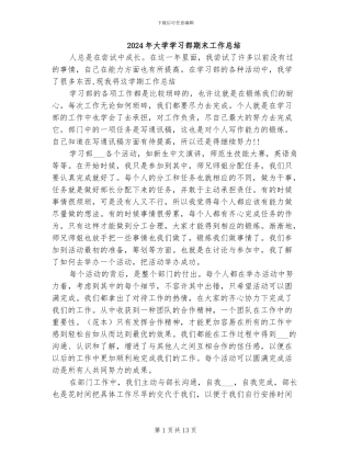 2024年大学学习部期末工作总结