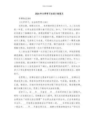 2024年大学学习生活小结范文